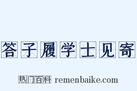 答子履学士见寄是什么意思的图片